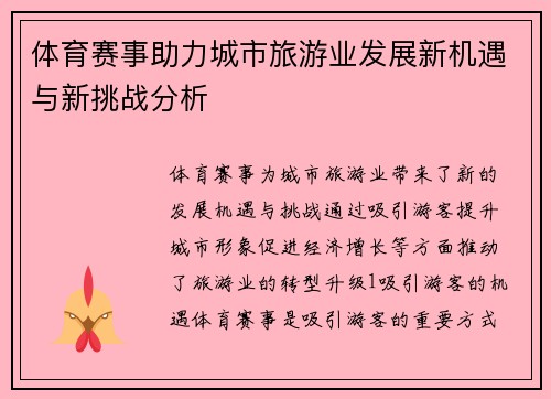 体育赛事助力城市旅游业发展新机遇与新挑战分析