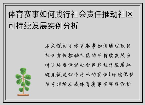 体育赛事如何践行社会责任推动社区可持续发展实例分析