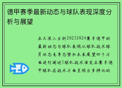 德甲赛季最新动态与球队表现深度分析与展望
