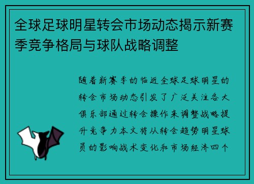 全球足球明星转会市场动态揭示新赛季竞争格局与球队战略调整