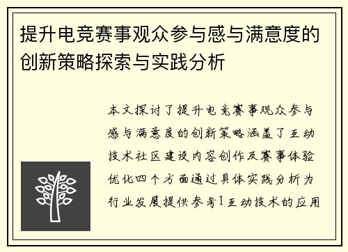 提升电竞赛事观众参与感与满意度的创新策略探索与实践分析