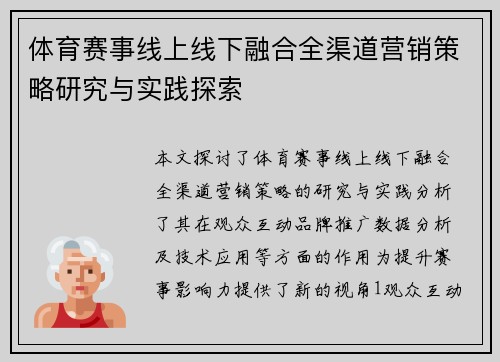 体育赛事线上线下融合全渠道营销策略研究与实践探索
