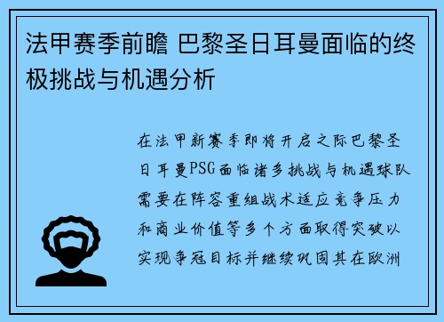 法甲赛季前瞻 巴黎圣日耳曼面临的终极挑战与机遇分析
