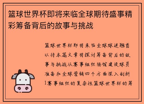 篮球世界杯即将来临全球期待盛事精彩筹备背后的故事与挑战