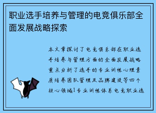 职业选手培养与管理的电竞俱乐部全面发展战略探索