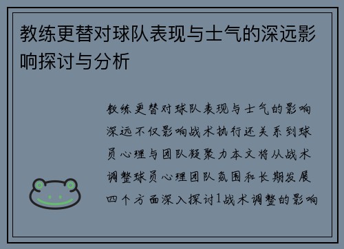 教练更替对球队表现与士气的深远影响探讨与分析