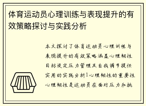体育运动员心理训练与表现提升的有效策略探讨与实践分析