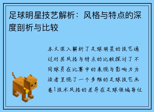 足球明星技艺解析：风格与特点的深度剖析与比较