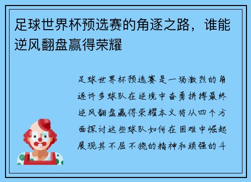 足球世界杯预选赛的角逐之路，谁能逆风翻盘赢得荣耀