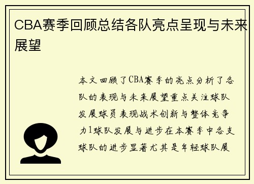 CBA赛季回顾总结各队亮点呈现与未来展望