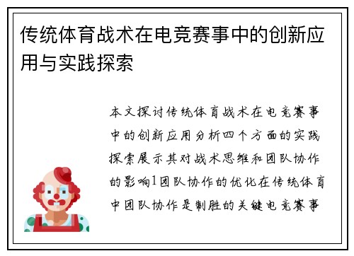 传统体育战术在电竞赛事中的创新应用与实践探索
