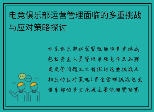 电竞俱乐部运营管理面临的多重挑战与应对策略探讨