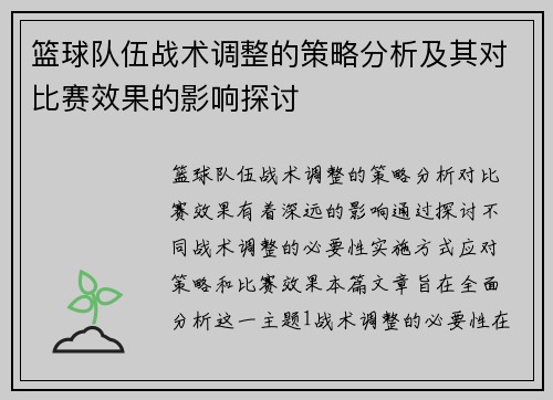 篮球队伍战术调整的策略分析及其对比赛效果的影响探讨