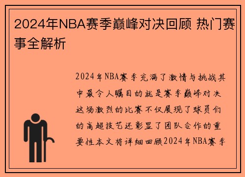 2024年NBA赛季巅峰对决回顾 热门赛事全解析