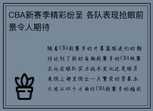 CBA新赛季精彩纷呈 各队表现抢眼前景令人期待