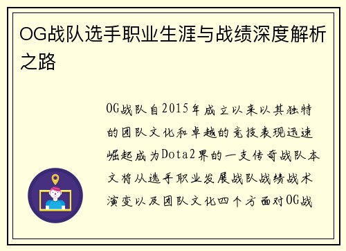 OG战队选手职业生涯与战绩深度解析之路