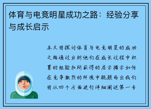 体育与电竞明星成功之路：经验分享与成长启示