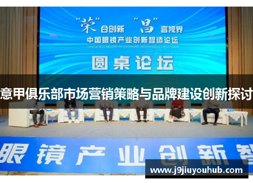 意甲俱乐部市场营销策略与品牌建设创新探讨