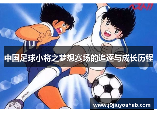 中国足球小将之梦想赛场的追逐与成长历程
