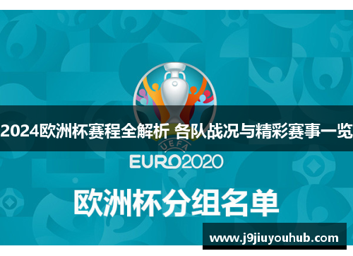 2024欧洲杯赛程全解析 各队战况与精彩赛事一览