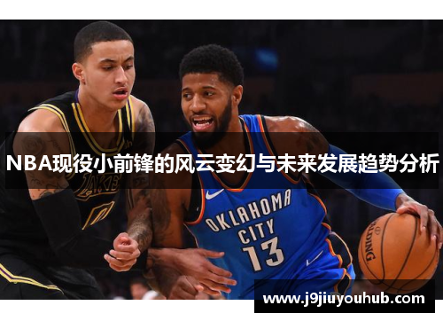 NBA现役小前锋的风云变幻与未来发展趋势分析