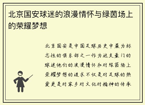 北京国安球迷的浪漫情怀与绿茵场上的荣耀梦想