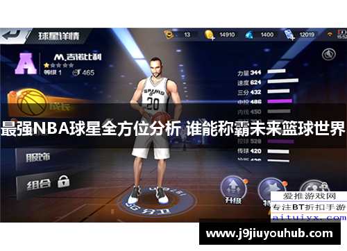 最强NBA球星全方位分析 谁能称霸未来篮球世界