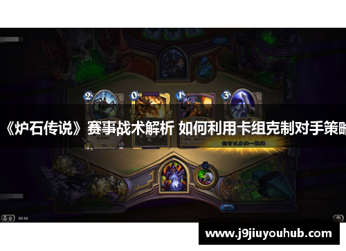 《炉石传说》赛事战术解析 如何利用卡组克制对手策略