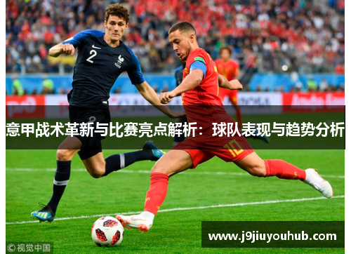 意甲战术革新与比赛亮点解析：球队表现与趋势分析