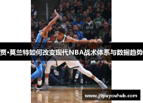 贾·莫兰特如何改变现代NBA战术体系与数据趋势