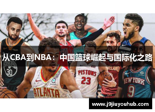 从CBA到NBA：中国篮球崛起与国际化之路