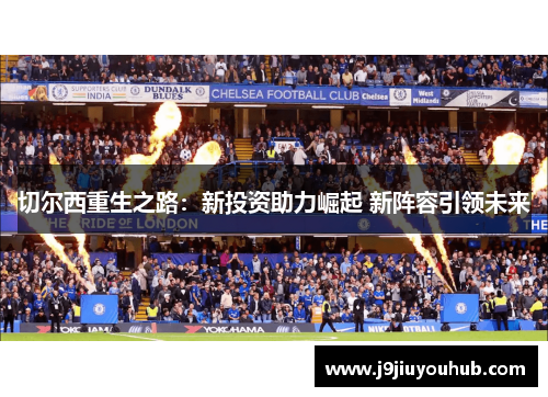 切尔西重生之路：新投资助力崛起 新阵容引领未来