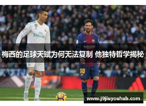 梅西的足球天赋为何无法复制 他独特哲学揭秘