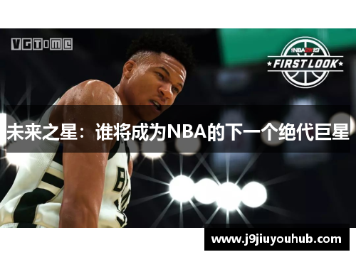 未来之星：谁将成为NBA的下一个绝代巨星