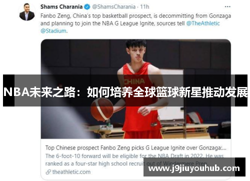 NBA未来之路：如何培养全球篮球新星推动发展
