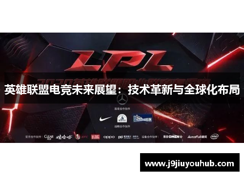 英雄联盟电竞未来展望：技术革新与全球化布局