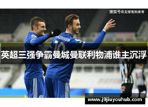 英超三强争霸曼城曼联利物浦谁主沉浮