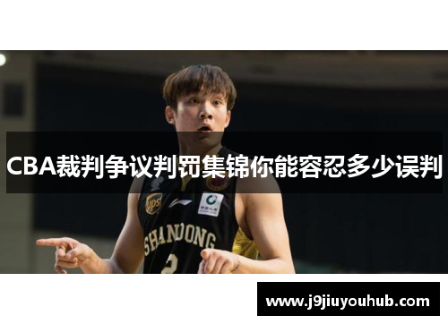 CBA裁判争议判罚集锦你能容忍多少误判