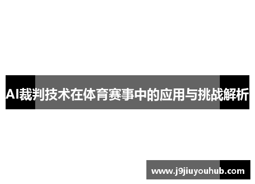 AI裁判技术在体育赛事中的应用与挑战解析
