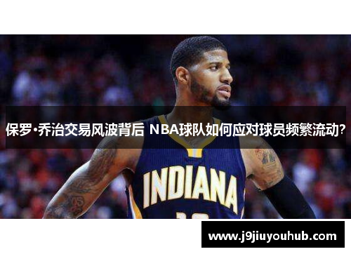 保罗·乔治交易风波背后 NBA球队如何应对球员频繁流动？