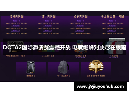 DOTA2国际邀请赛震撼开战 电竞巅峰对决尽在眼前