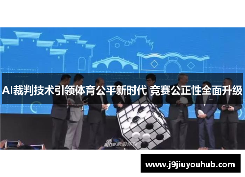 AI裁判技术引领体育公平新时代 竞赛公正性全面升级