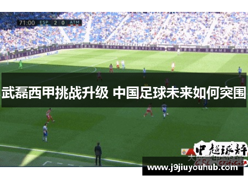 武磊西甲挑战升级 中国足球未来如何突围