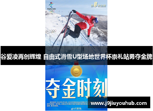 谷爱凌再创辉煌 自由式滑雪U型场地世界杯崇礼站勇夺金牌