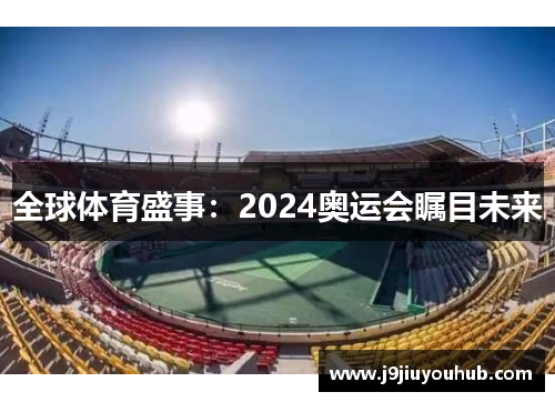 全球体育盛事：2024奥运会瞩目未来