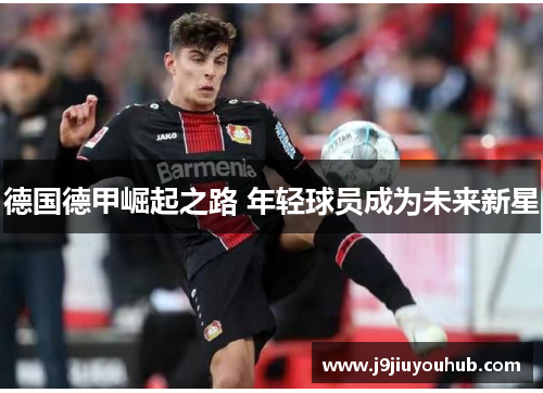 德国德甲崛起之路 年轻球员成为未来新星