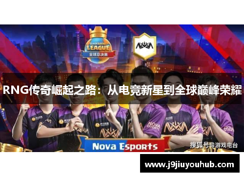 RNG传奇崛起之路：从电竞新星到全球巅峰荣耀