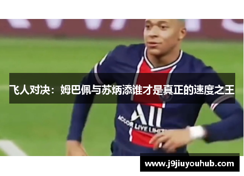 飞人对决：姆巴佩与苏炳添谁才是真正的速度之王