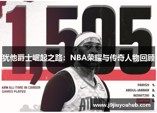 犹他爵士崛起之路：NBA荣耀与传奇人物回顾