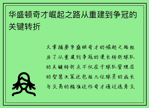华盛顿奇才崛起之路从重建到争冠的关键转折